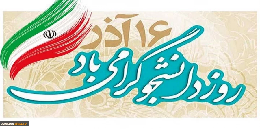 پیام تبریک مدیریت، اساتید و پرسنل مرکز شهید بهشتی، به مناسبت روز دانشجو 2