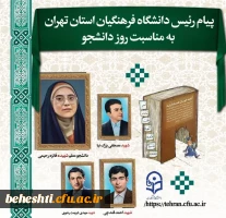 متن پیام تبریک روز دانشجو، آقای دکتر محمدی- ریاست دانشگاه فرهنگیان استان تهران 2