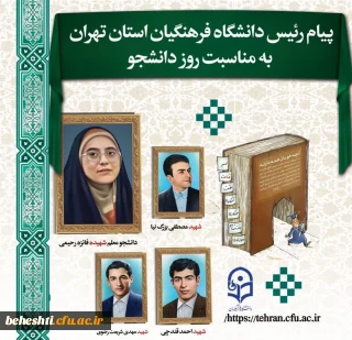 متن پیام تبریک روز دانشجو، آقای دکتر محمدی- ریاست دانشگاه فرهنگیان استان تهران