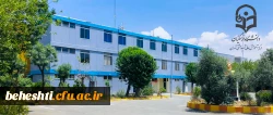 مرکز آموزش عالی شهید بهشتی تهران 3