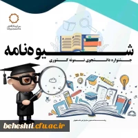 فراخوان سی و دومین جشنواره دانشجوی نمونه سال 1403 منتشر شد. 2