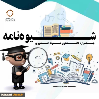 فراخوان سی و دومین جشنواره دانشجوی نمونه سال 1403 منتشر شد