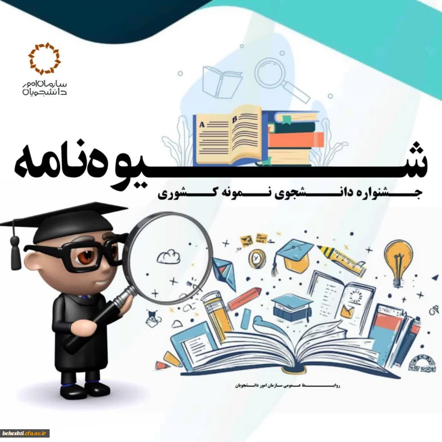 فراخوان سی و دومین جشنواره دانشجوی نمونه سال 1403 منتشر شد. 2