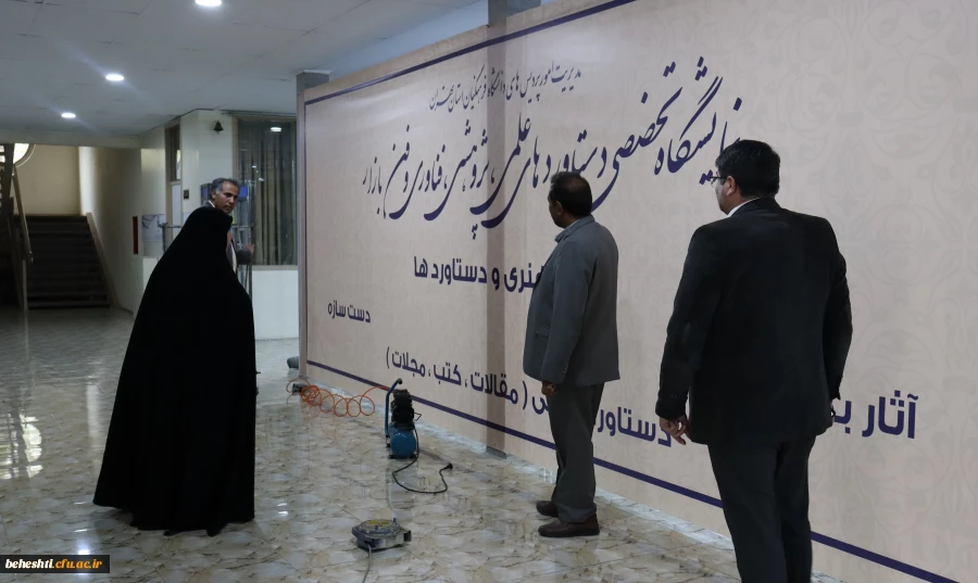 مراحل مقدماتی آماده سازی نایشگاه دستاوردهای علمی، پژوهشی و فناوری(فن بازار) 2