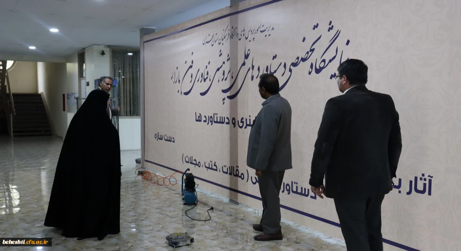 مراحل مقدماتی آماده سازی نمایشگاه دستاوردهای علمی، پژوهشی و فناوری(فن بازار) 2