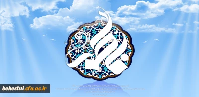 سالروز میلاد حضرت فاطمه زهرا (س) گرامی باد