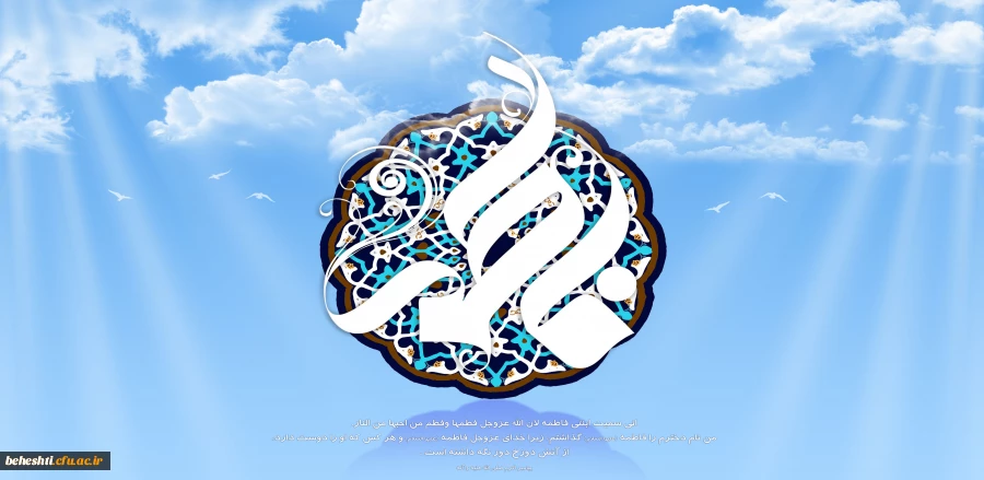 سالروز میلاد حضرت فاطمه زهرا (س) گرامی باد 2