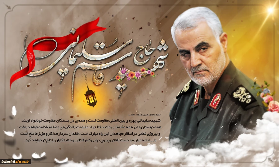 سالروز شهادت حاج قاسم سلیمانی تسلیت باد 2