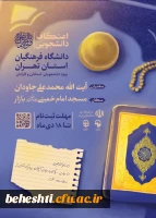 اطلاعیه اعتکاف دانشجویی سال 1403 2