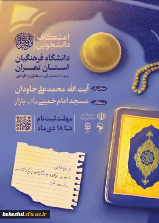 اطلاعیه اعتکاف دانشجویی سال 1403