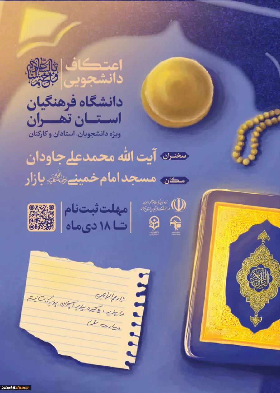 اطلاعیه اعتکاف دانشجویی سال 1403 2