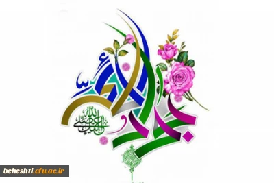 میلاد با سعادت جواد الائمه (ع) مبارک