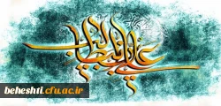 میلادت با سعادت آغازگر اشاعه عدالت حضرت امیرالمومنین (ع) و روز پدر(مرد) مبارک باد 2
