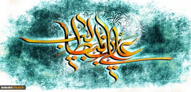 میلادت با سعادت آغازگر اشاعه عدالت حضرت امیرالمومنین (ع) و روز پدر(مرد) مبارک باد 2