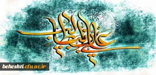 میلادت با سعادت آغازگر اشاعه عدالت حضرت امیرالمومنین (ع) و روز پدر(مرد) مبارک باد