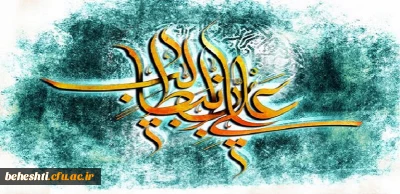 میلادت با سعادت آغازگر اشاعه عدالت حضرت امیرالمومنین (ع) و روز پدر(مرد) مبارک باد