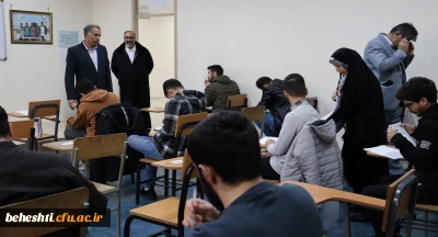 بازدید تیم نظارت استان از روند برگزاری امتحانات مرکز آموزش عالی شهید بهشتی