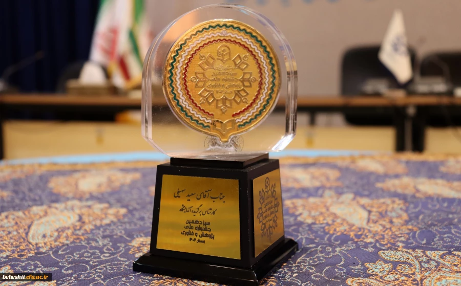 برگزیدگان سیزدهمین جشنواره پژوهش و فناوری سال ۱۴۰۳ دانشگاه فرهنگیان 2