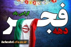 آغا ده فجر، دهه پیروزی مبارک باد 2