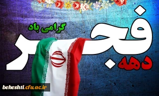 آغا ده فجر، دهه پیروزی مبارک باد