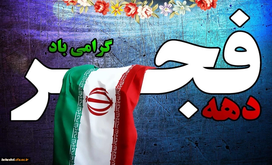 آغا ده فجر، دهه پیروزی مبارک باد 2