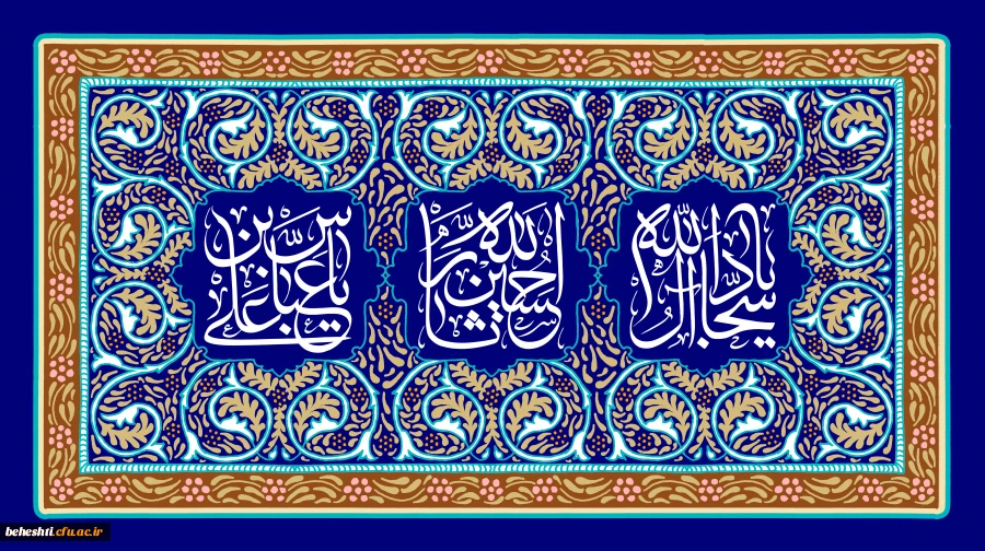 اعیاد شعبانیه و ولادت امام حسین(ع)، حضرت عباس(ع) و امام سجاد (ع) مبارک 2