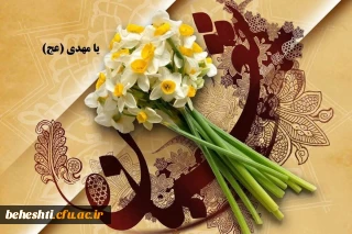 میلاد با سعادت حضرت مهدی (ع) منجی عالم بشریت مبارک باد 