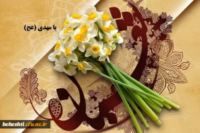 میلاد با سعادت حضرت مهدی (ع) منجی عالم بشریت مبارک باد 