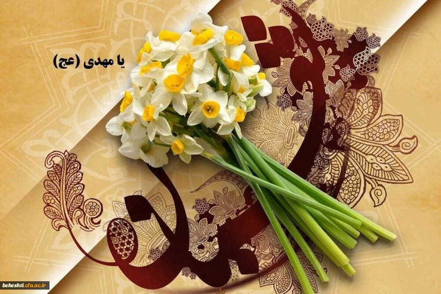 میلاد با سعادت حضرت مهدی (ع) منجی عالم بشریت مبارک باد  2