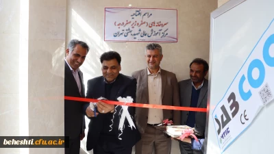 افتتاح سالن مطالعه و سردخانه مرکز شهید بهشتی