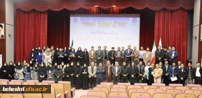 اختتامیه همایش ملی آموزش علوم پایه