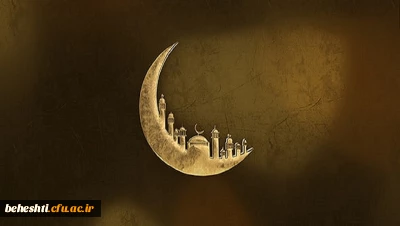 فرا رسیدن ماه مبارک رمضان مبارک