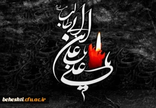 شهادت امام شیعیان حضرت علی (ع) تسلیت باد 