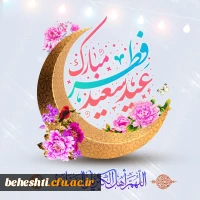 عید فطر مبارک  2