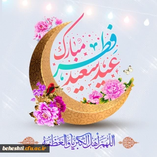 عید فطر مبارک 