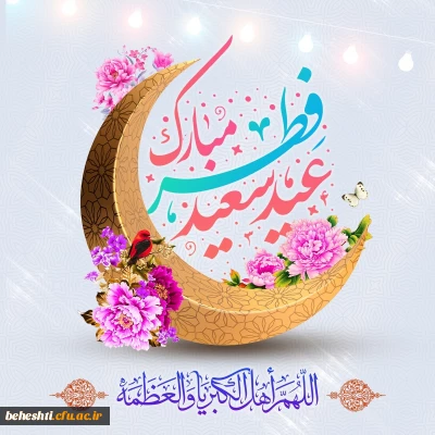 عید فطر مبارک 