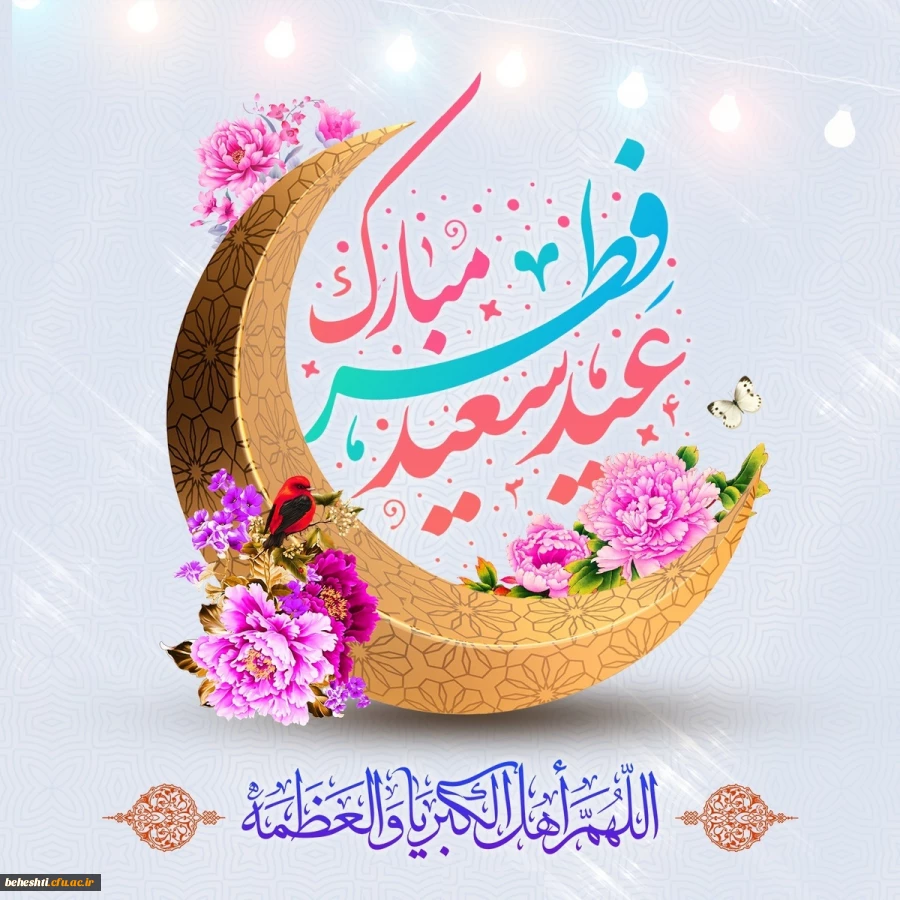 عید فطر مبارک  2