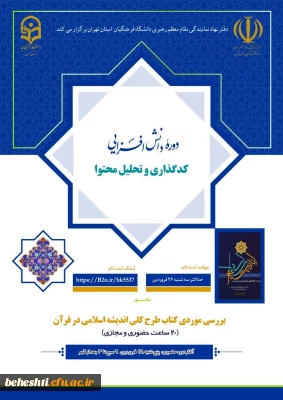 دوره دانش افزایی کدگذاری و تحلیل محتوا