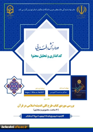 دوره دانش افزایی کدگذاری و تحلیل محتوا