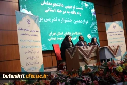 نشست توجیهی دانشجو معلمان راه یافته به مرحله استانی دوازدهمین جشنواره تدریس برتر 5