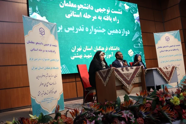 نشست توجیهی دانشجو معلمان راه یافته به مرحله استانی دوازدهمین جشنواره تدریس برتر 5