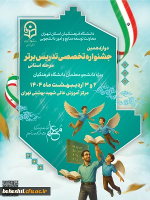 در مرکز شهید بهشتی

پوستر دوازدهمین جشنواره تدریس برتر، مرحله استانی