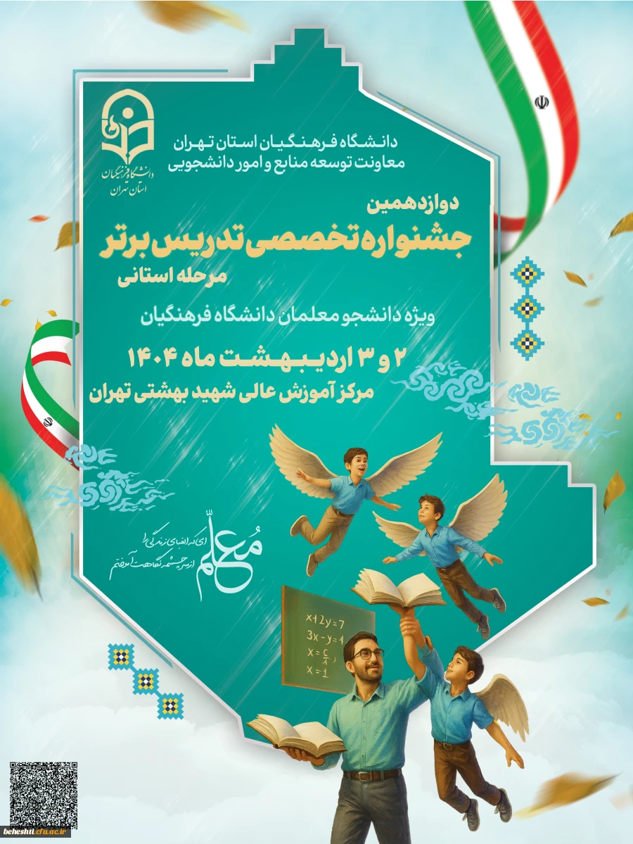 پوستر دوازدهمین جشنواره تدریس برتر، مرحله استانی 2