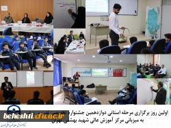 آغاز مرحله استانی دوازدهمین جشنواره تدریس برتر 2