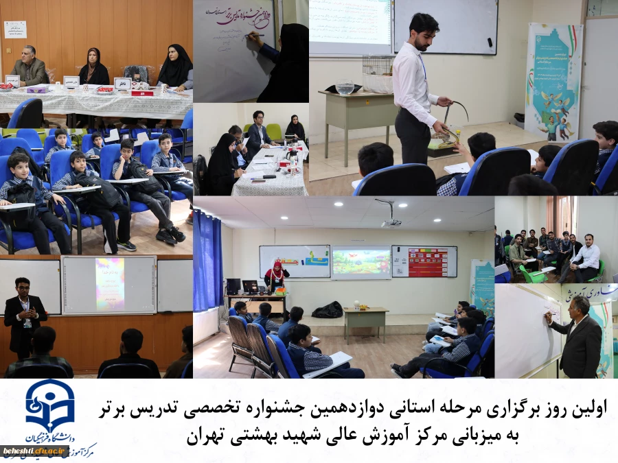 آغاز مرحله استانی دوازدهمین جشنواره تدریس برتر 2