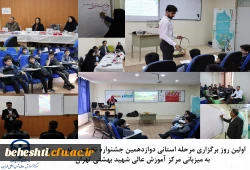 آغاز مرحله استانی دوازدهمین جشنواره تدریس برتر 3