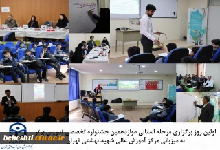 در مرکز بهشتی

آغاز مرحله استانی دوازدهمین جشنواره تدریس برتر