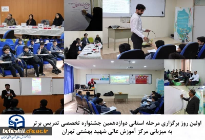 در مرکز بهشتی

آغاز مرحله استانی دوازدهمین جشنواره تدریس برتر