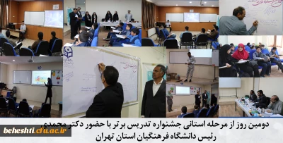 حضور دکتر علی محمدی در مرحله استانی دوازدهمین جشنواره تدریس برتر