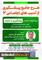 دوره پیشگیری از آسیب های اجتماعی  2